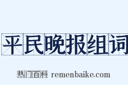 平民晚报组词是什么意思的图片